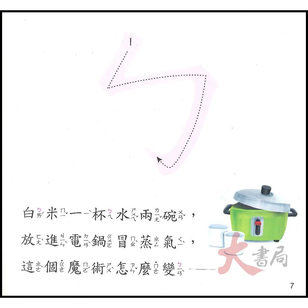世一『趣味ㄅㄆㄇ 有聲書』音檔QR碼 學習好簡單 我會拚 我會念 小一先修