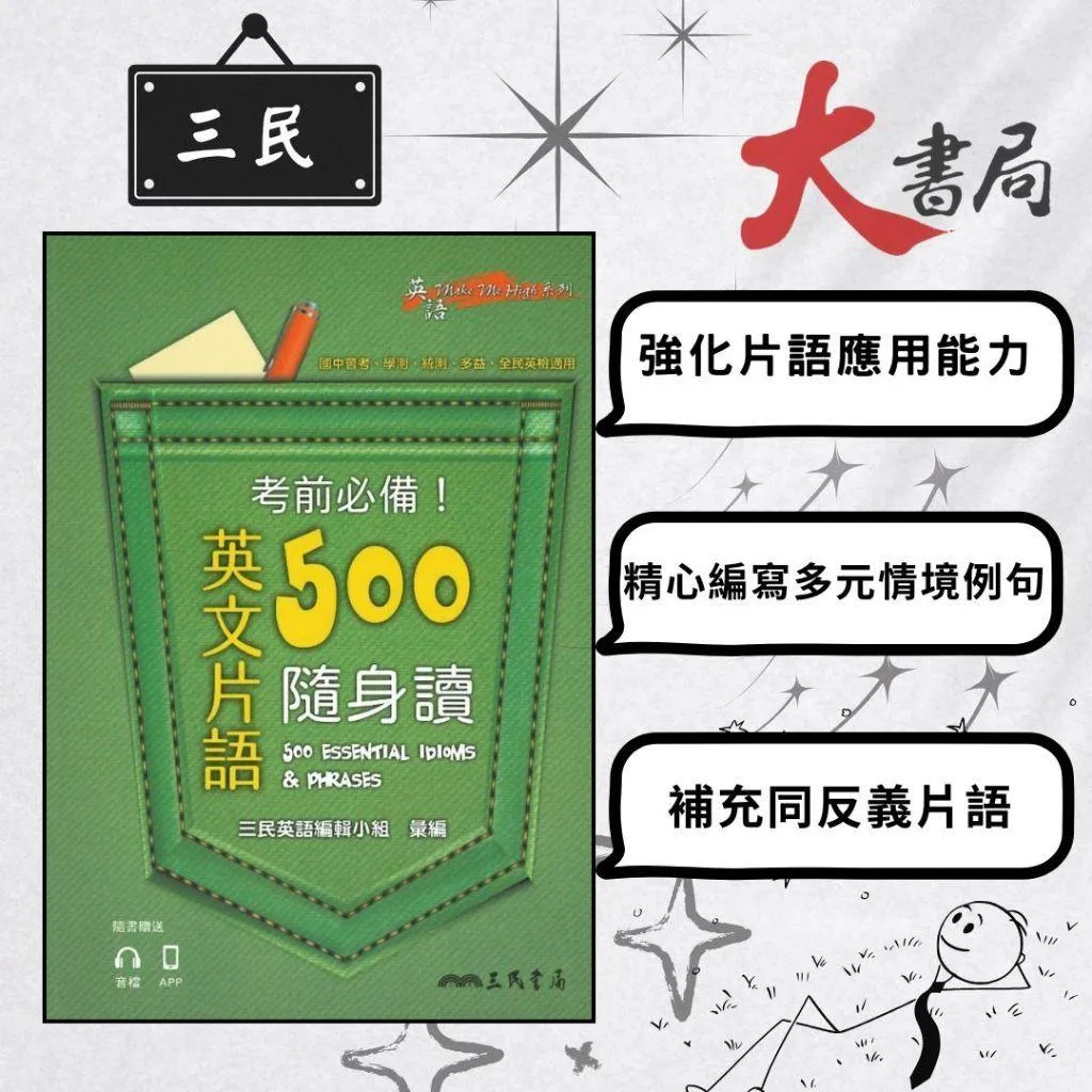 三民高中『考前必備 英文片語500隨身讀』高中英文 適會考 學測 統測 多益 英檢(附電子朗讀音檔)