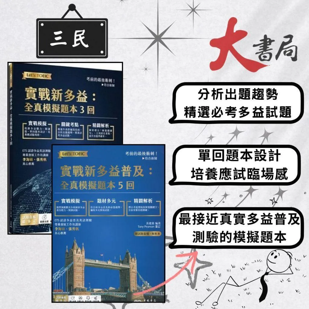 三民高中 Let's TOEIC 『實戰新多益/實戰新多益普及：全真模擬題本(3回/5回)』高中英文 (附解析)