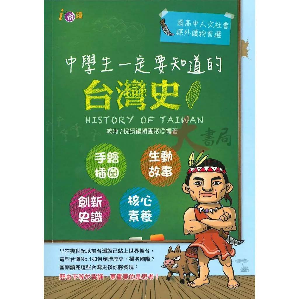 鴻漸國中『中學生一定要知道的台灣史』隨身讀