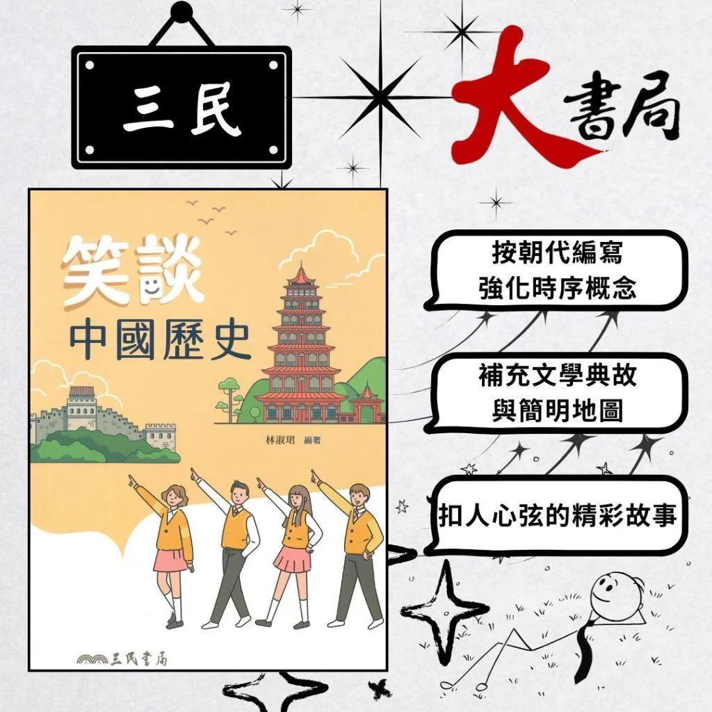 《歷史補充》三民高中『笑談中國歷史』