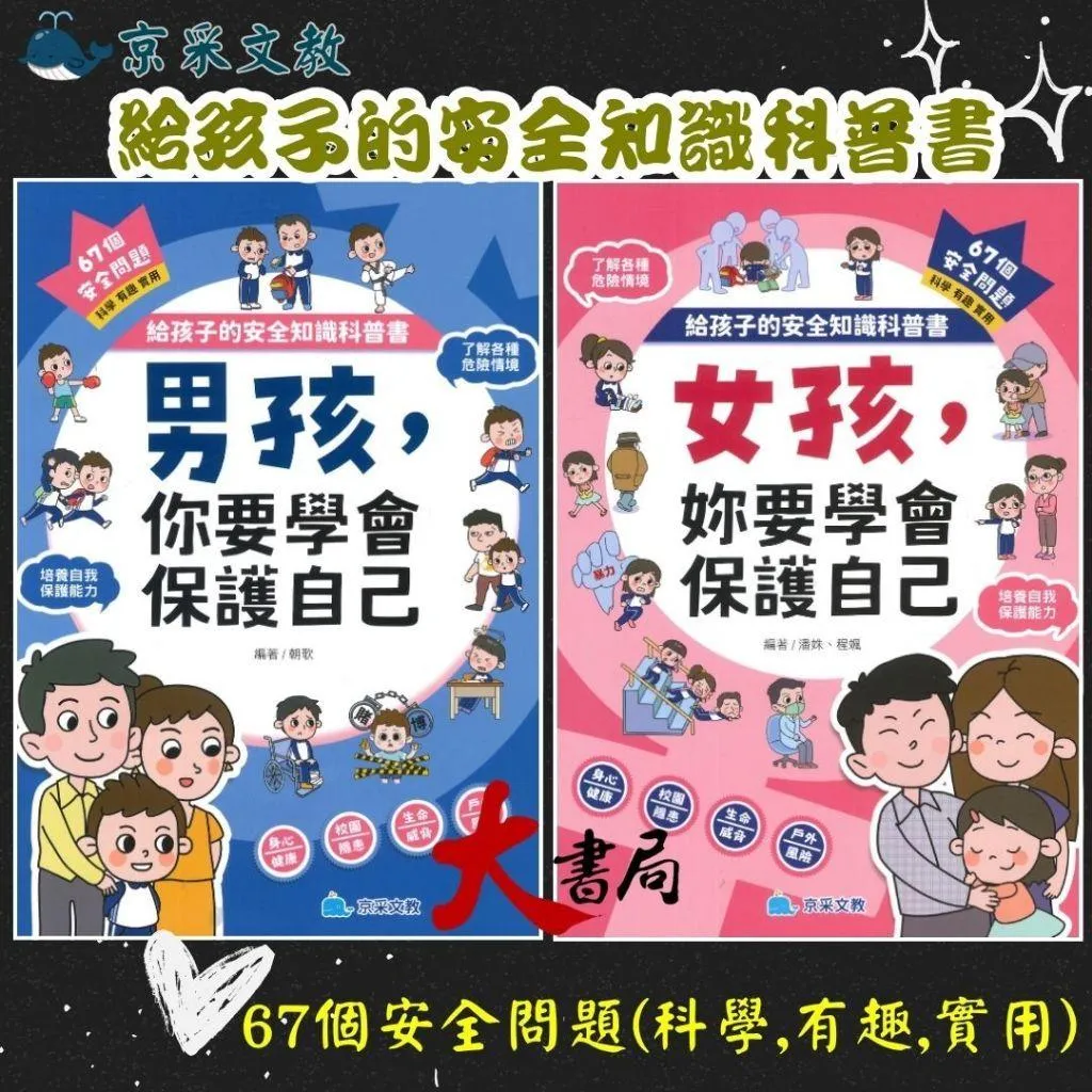 京采文教『男孩，你要學會保護自己；女孩，妳要學會保護自己』給孩子的安全知識科普書
