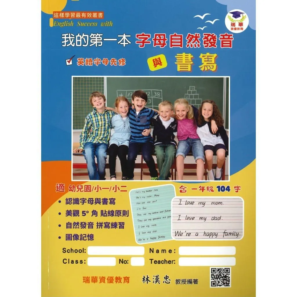 瑞華『我的第一本字母正音與書寫』各版本適用 幼兒園/小一/小二 內有QR碼發音
