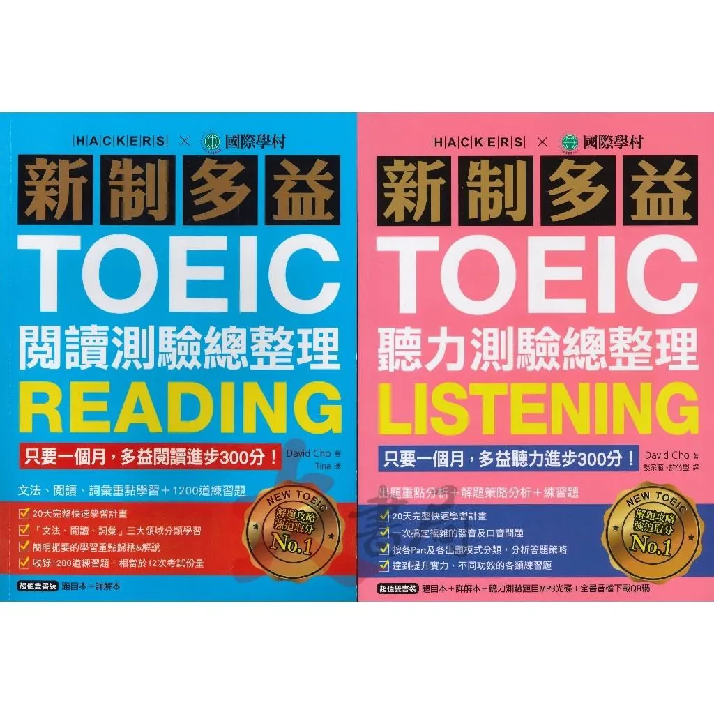 國際學村『新制多益TOEIC 閱讀 聽力 測驗總整理』
