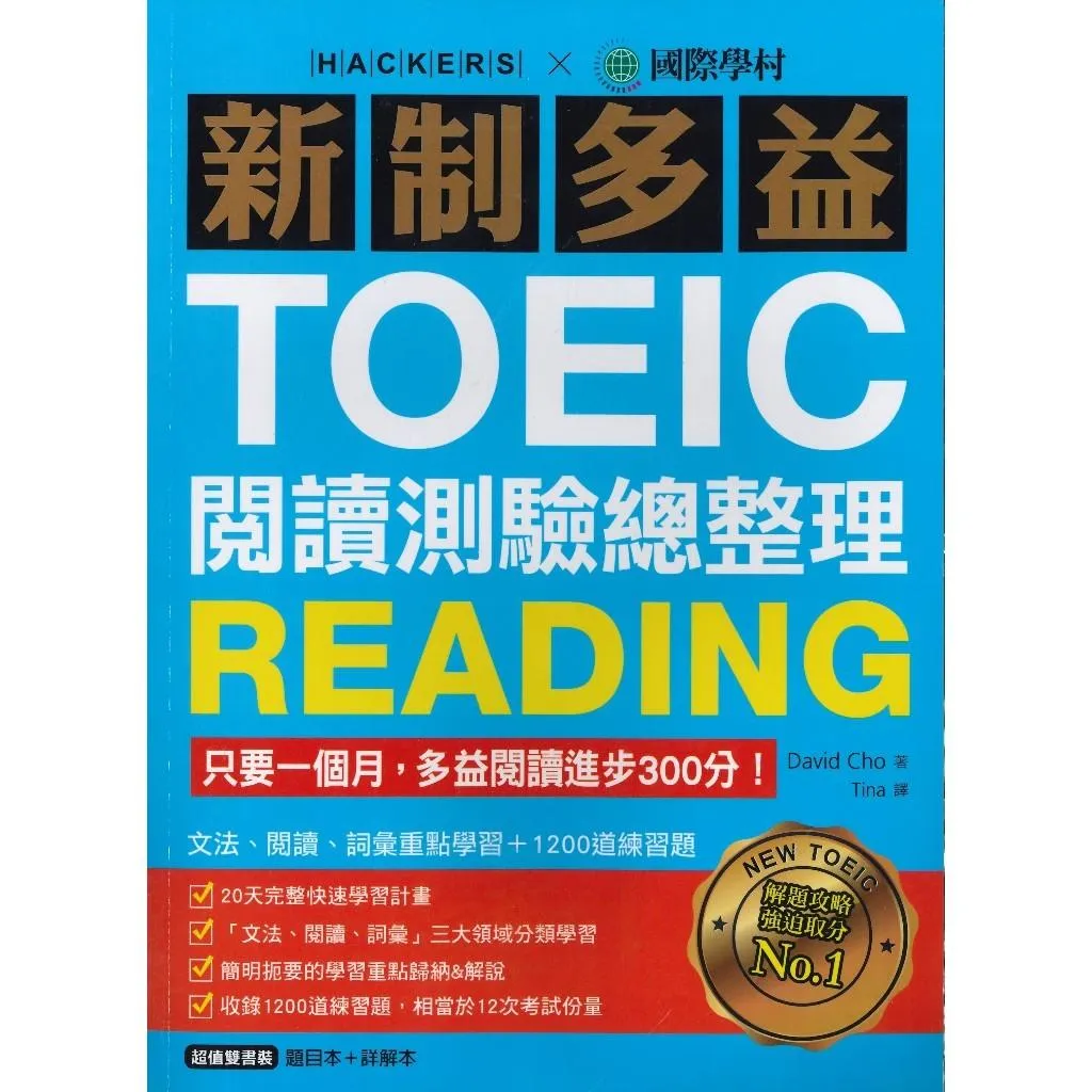 國際學村『新制多益TOEIC 閱讀 聽力 測驗總整理』