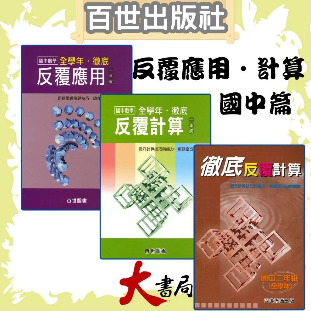 百世國中 國中數學『徹底反覆應用、計算 國一 國二』數學練習