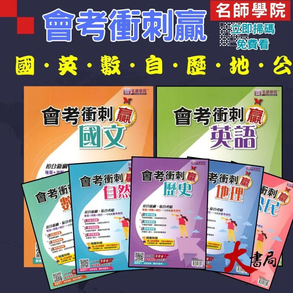 名師學院『會考衝刺贏』主題式週複習