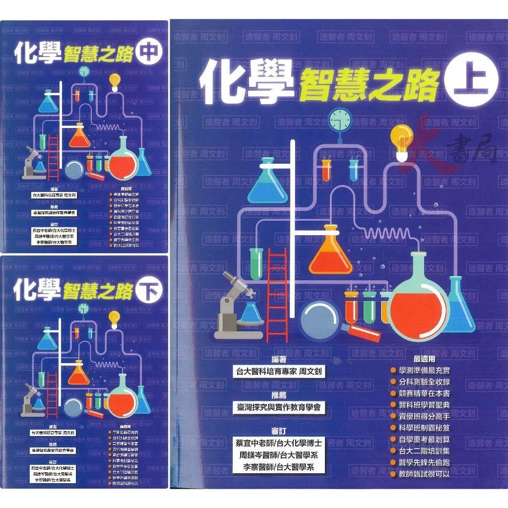 【學測/分科】詮達高中『化學智慧之路』探究與實作 題題詳解
