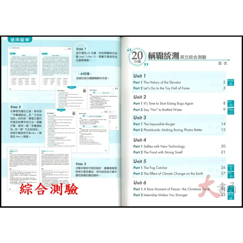 《統測英文》東大技高『20分鐘稱霸統測』英文綜合測驗、英文非選擇題、英文字彙、英文閱讀測驗、英文對話