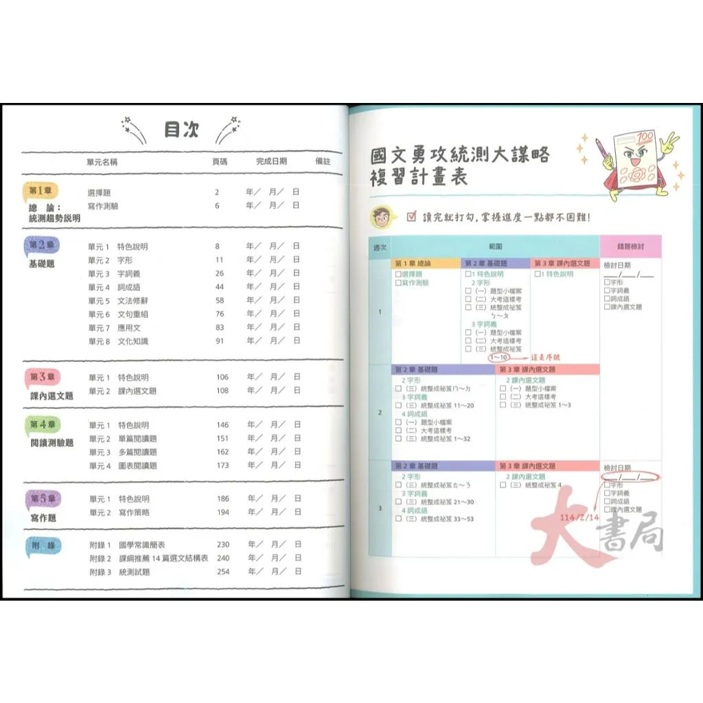 《統測國文》東大技高『國文勇攻統測大謀略』閱讀測驗 寫作 字形