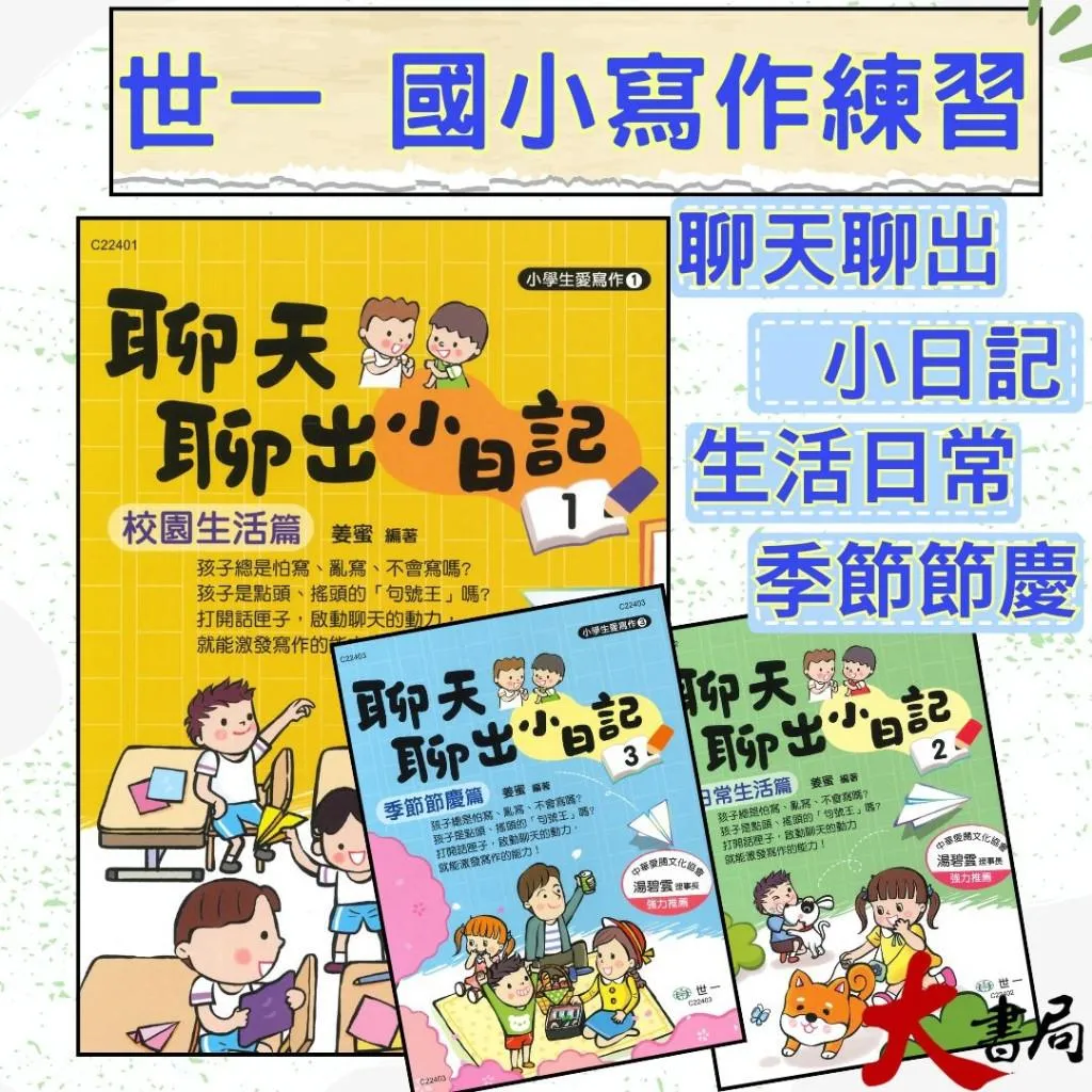 《國小寫作》世一國小『聊天聊出小日記 』1、2、3 校園生活篇 日常生活篇 季節節慶篇 小學生愛寫作 附解答