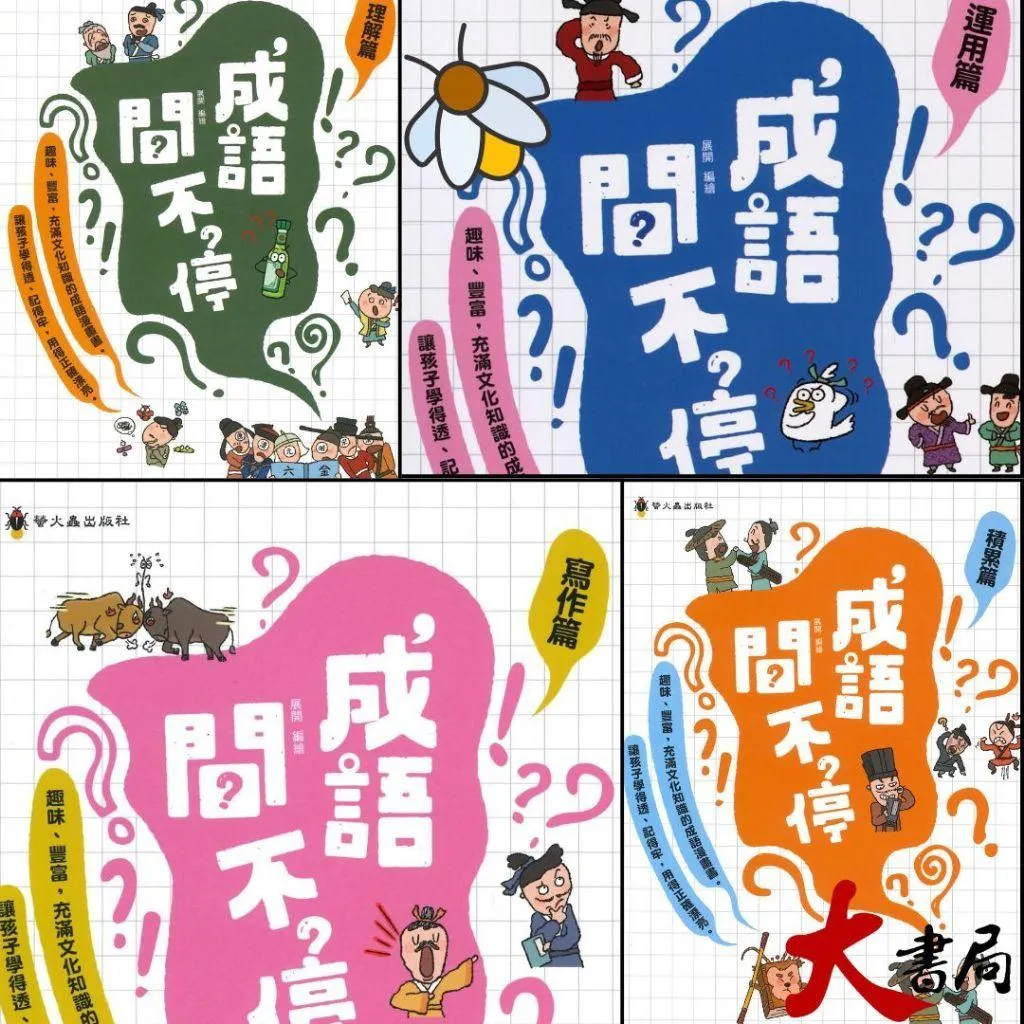 螢火蟲國小『成語問不停』運用篇●寫作篇●理解篇●積累篇