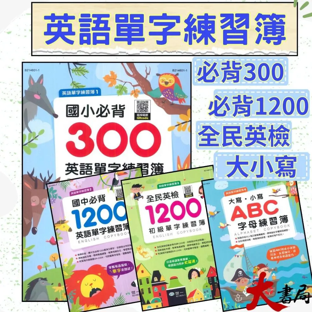 世一國小 國中『英語單字練習簿』國小必背300 英檢初級1200 國中必背1200