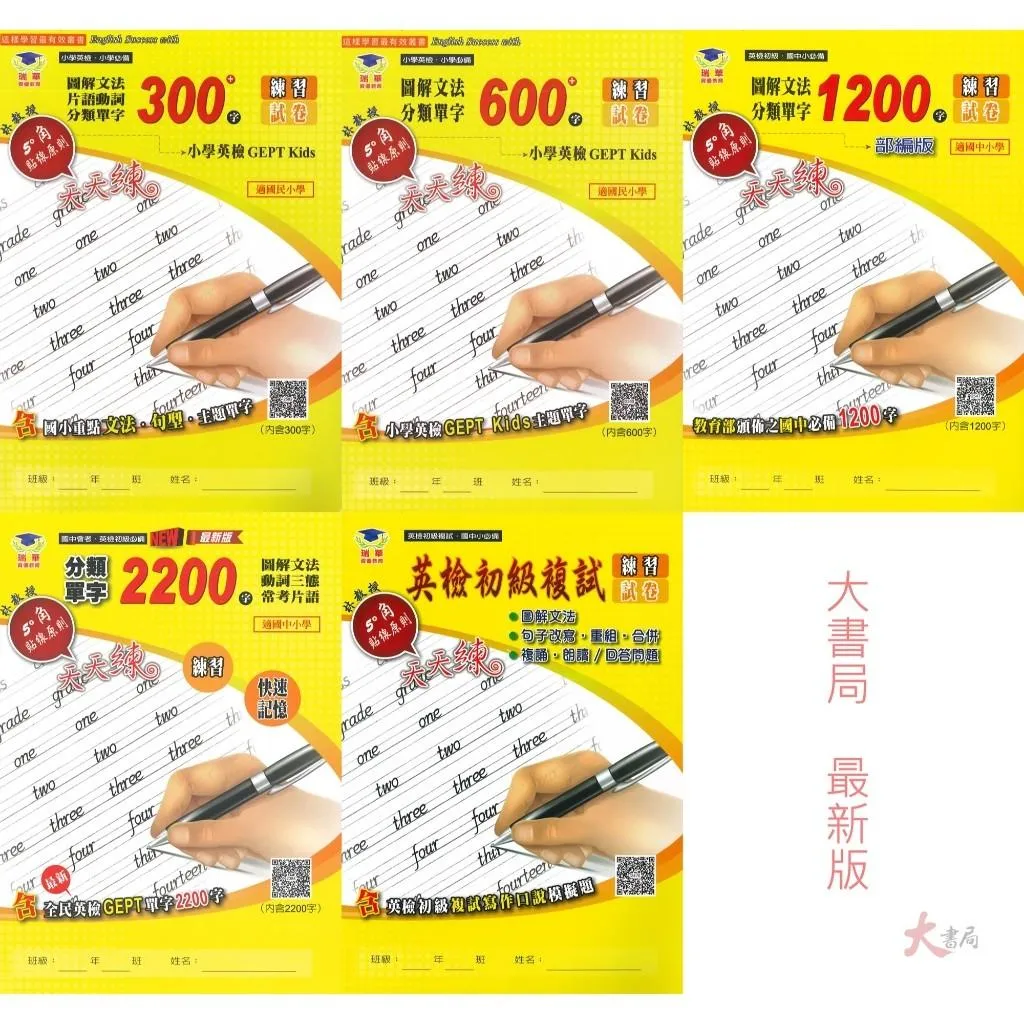 瑞華『練習試卷 英語文法單字300字/600字/1200字/單字片語2200字/英檢初級複試』國小 國中 必備小學英檢 全民英檢
