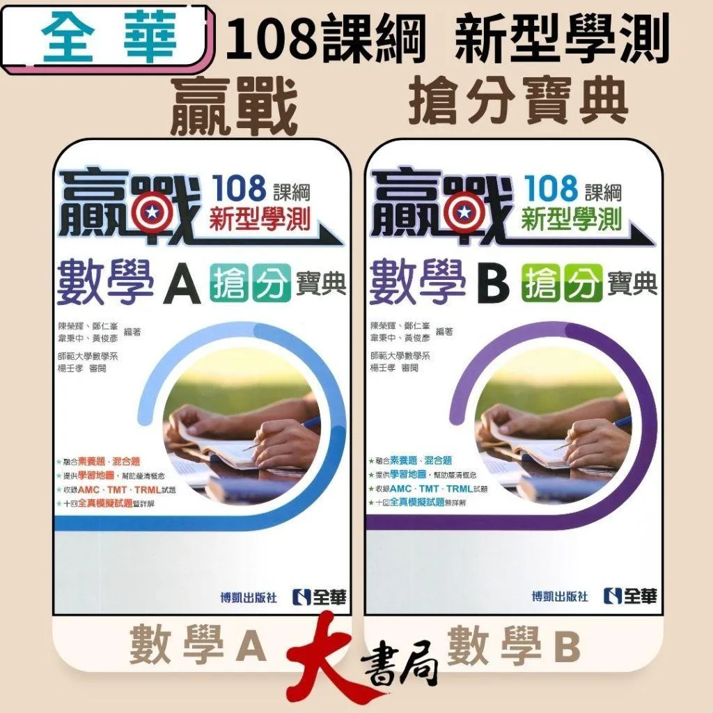 全華高中 贏戰 新型學測『搶分寶典 數學A 數學B』 (收錄AMC/TMT/TRML) 高中數學 附解答