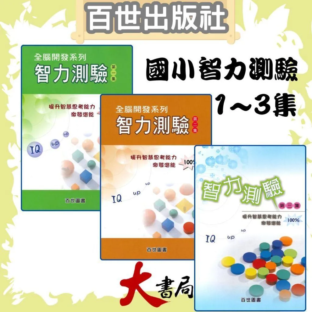 百世國小『智力測驗 第１~３集』國小、升國中 適用 資優班考試 升私中 考題練習(附解答)