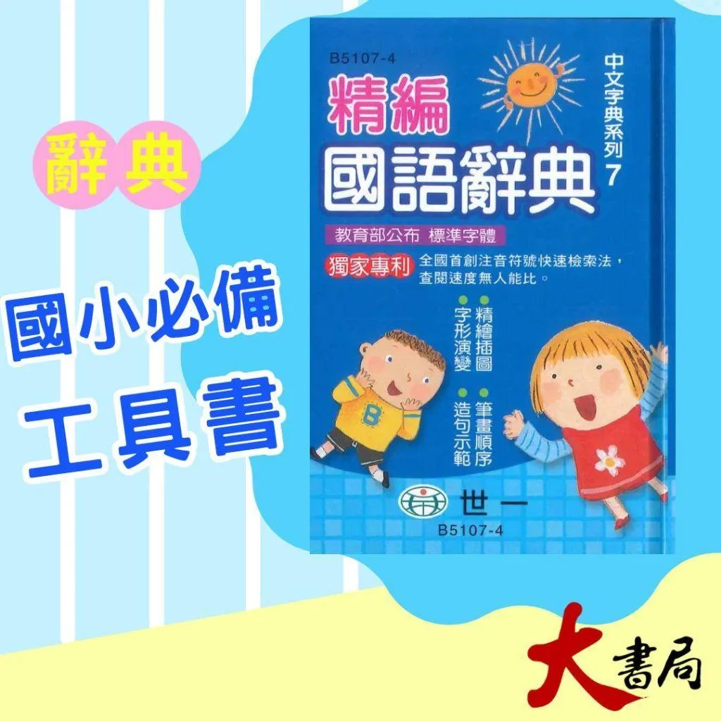 64k 世一國小『精編國語辭典』教育部公布標準字體 小本攜帶方便 2023/6新版