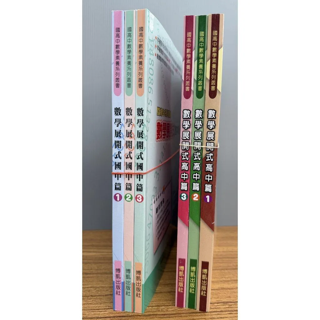 博凱『國中高中系列叢書 數學展開式 (1)(2)(3) 套書』含美國AMC8 台灣JHMC、TMT8 歷屆精選試題