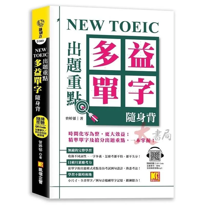 凱信出版『NEW TOEIC出題重點：多益單字隨身背』全書單字 例句全收錄 QR音檔