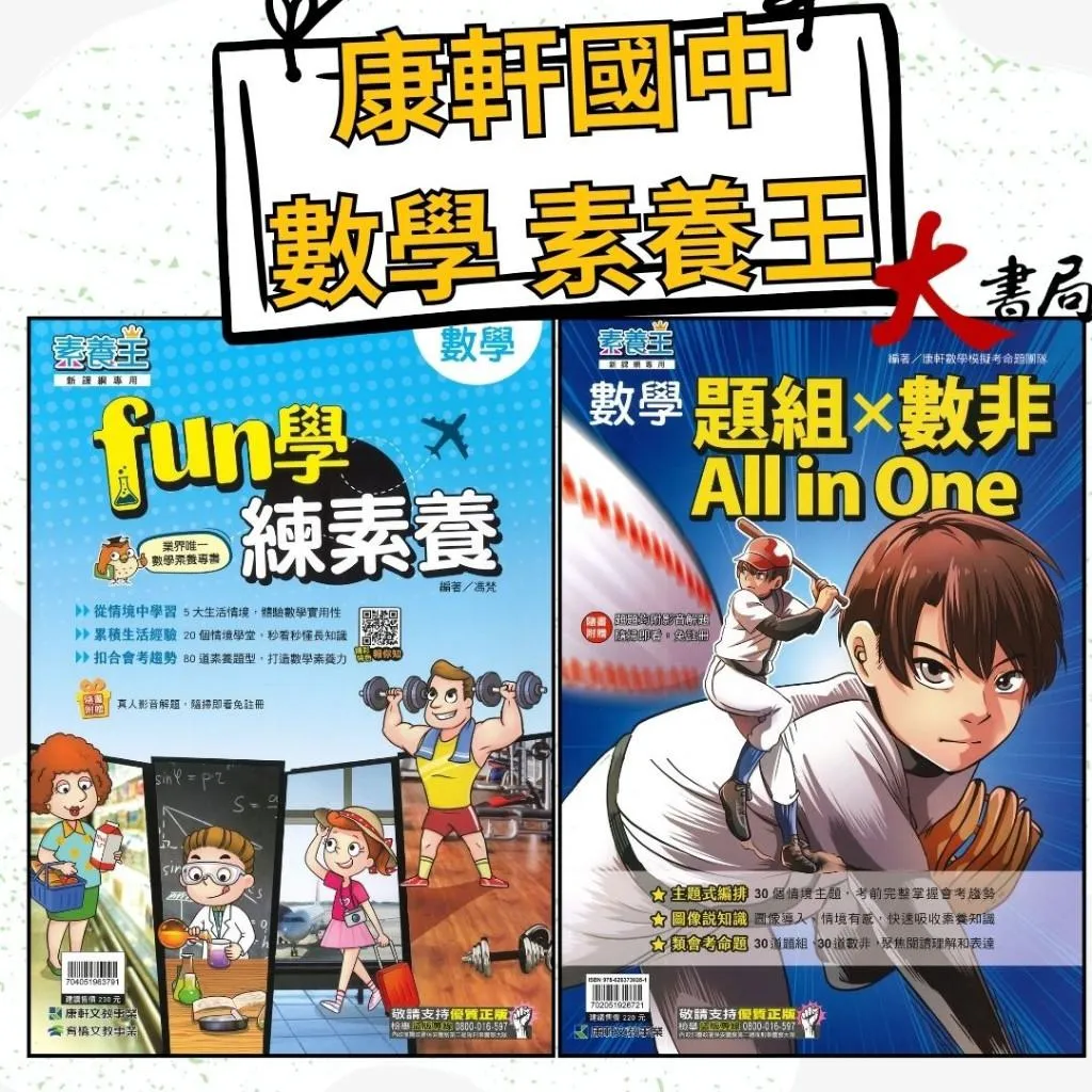 《國中數學》康軒國中『FUN學練素養 / 數學題組x數非All in One』數學素養專書 素養題型