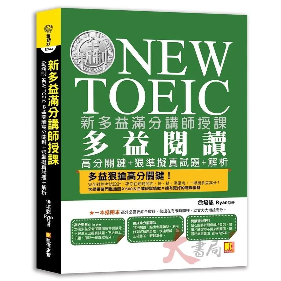 凱信出版『新多益滿分講師授課：全新制NEW TOEIC 多益閱讀高分關鍵＋狠準擬真試題＋解析』