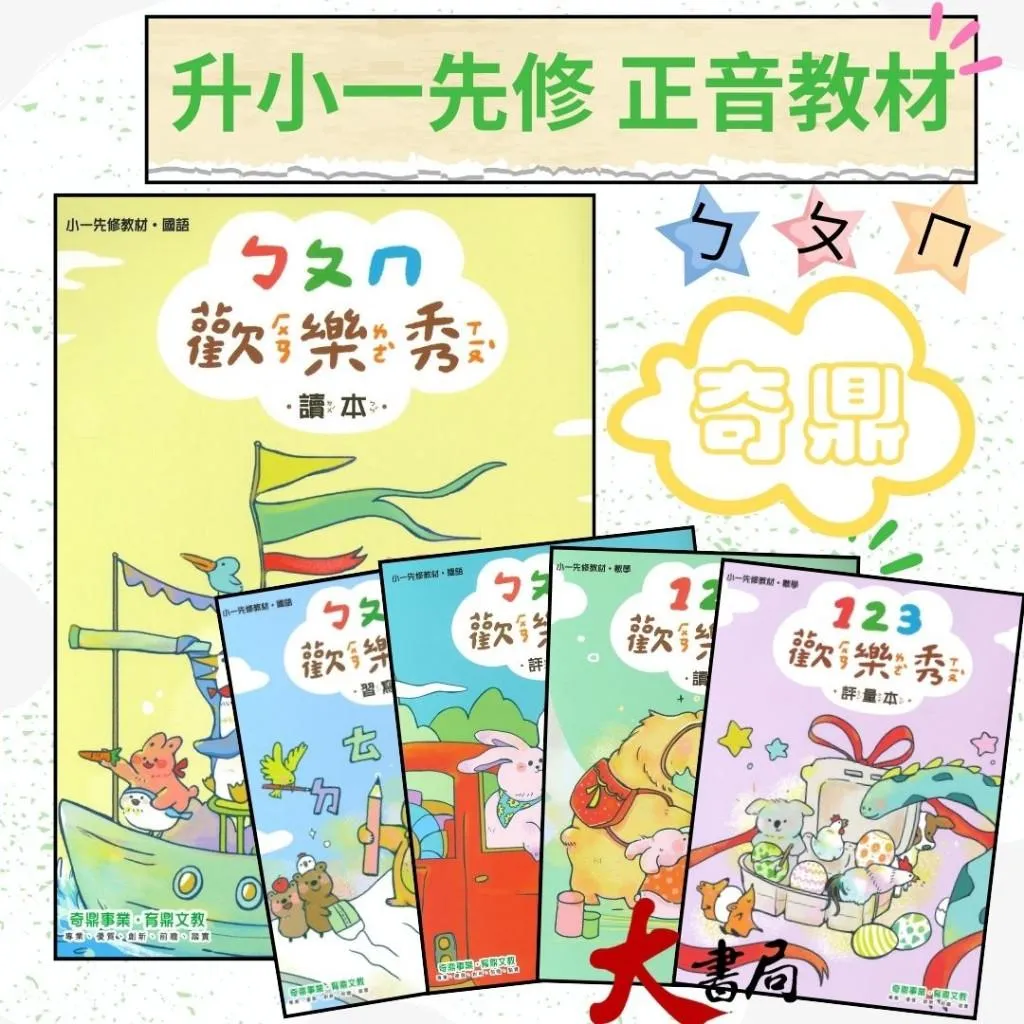 開學前練習 奇鼎 『歡樂秀』小一先修教材 ㄅㄆㄇ正音 讀本 評量本 習寫本 暑假先修 小一銜接