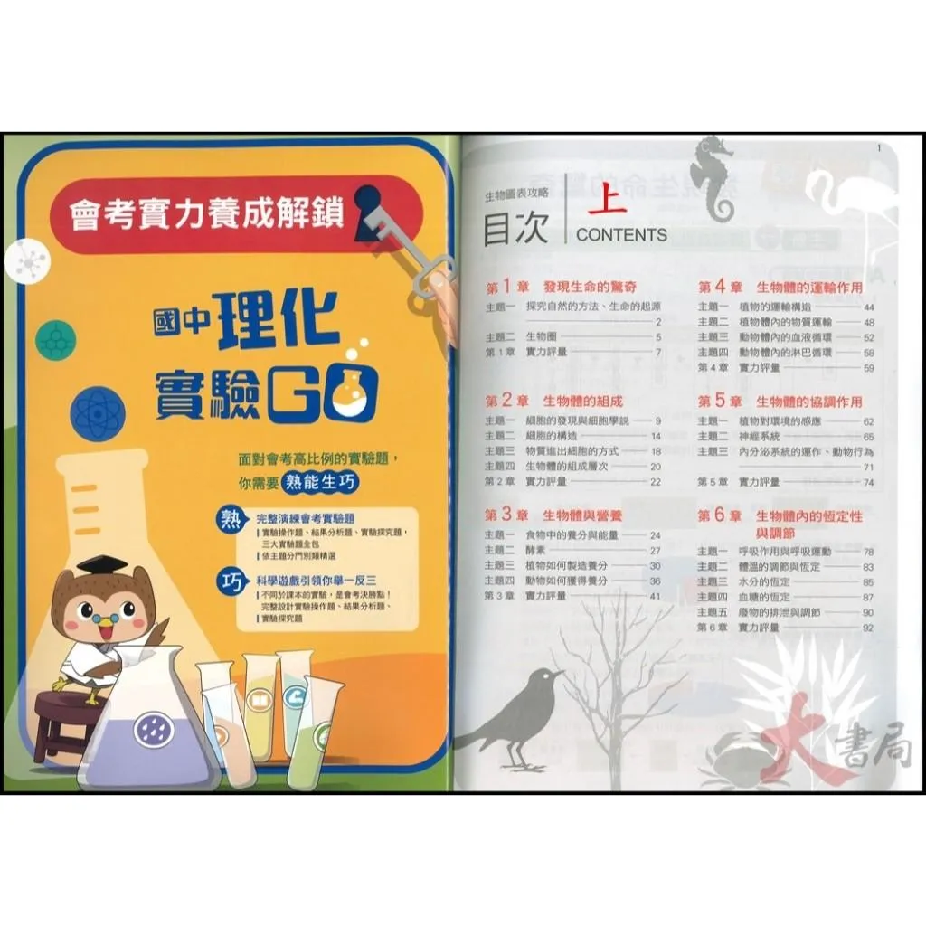 《國中生物》南一國中『生物圖表攻略 上、下』自然圖表 國一、國三適用 綜合版
