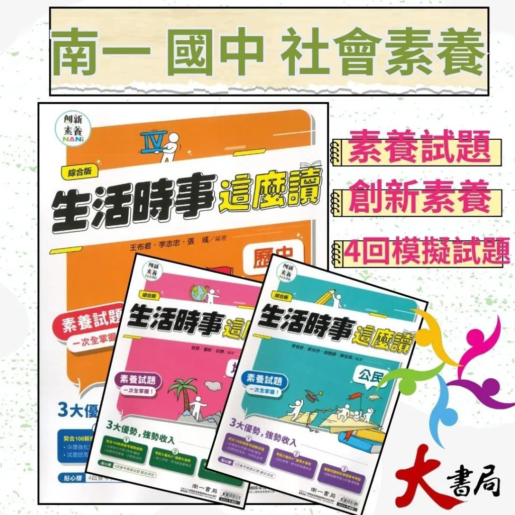 《國中社會》南一國中『生活時事這麼讀』歷史 地理 公民 綜合版 素養試題一次全掌握