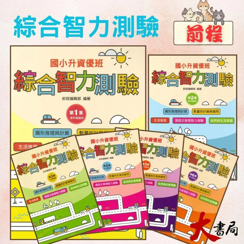 前程國小 智能測驗 升資優班『 綜合智力測驗 1~6』資優班考試 升私中 (附解答)