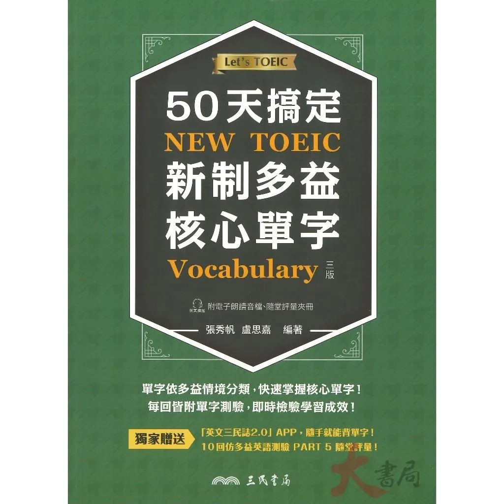 三民高中『50天搞定新制多益核心單字』高中英文 本單字書三版 / 隨身讀二版