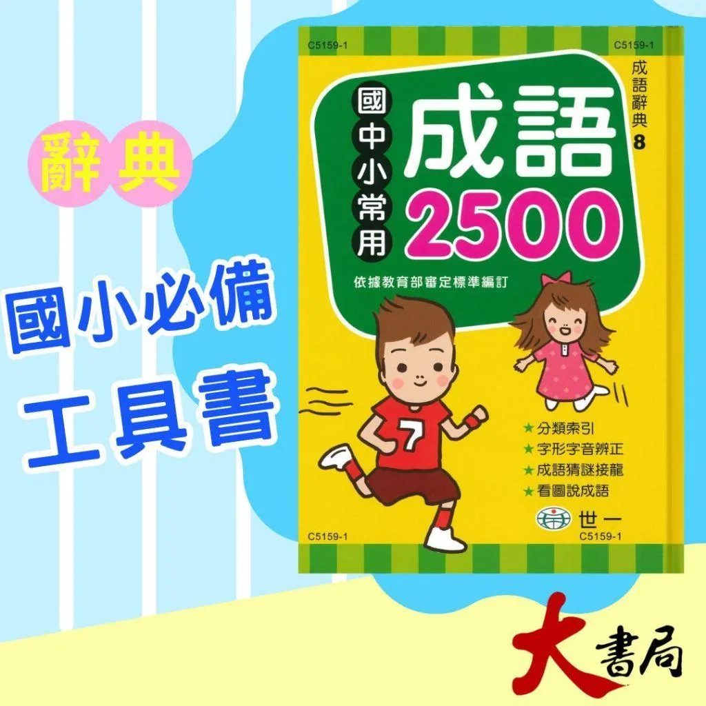 世一 『國中小常用成語2500』依據教育部審定標準編訂 2024年