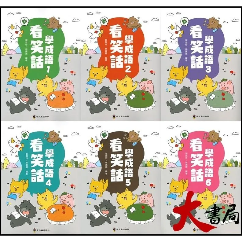 螢火蟲國小 成語練習大排檔『新 看笑話學成語 全6冊』