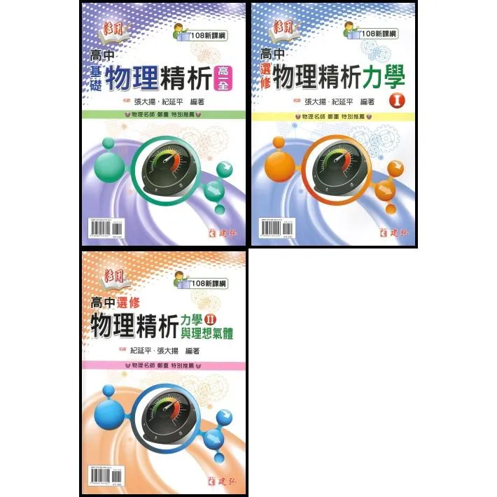 建弘高中 活用『基礎物理精析、選修物理精析』力學I 力學II 高中物理講義