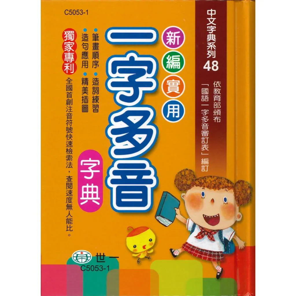 世一 國小『新編實用一字多音字典』50K