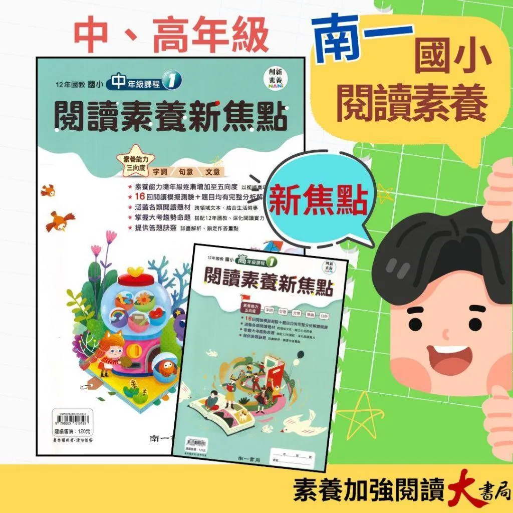 南一國小『閱讀素養新焦點』中年級 高年級 5、6年級課程 閱讀素養訓練 (附解答) 創新素養