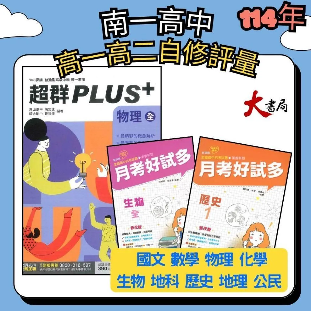 南一高中『超群PLUS(自修)/月考好試多(評量)』國文 數學 物理 化學 生物 地球科學 歷史 地理 公民