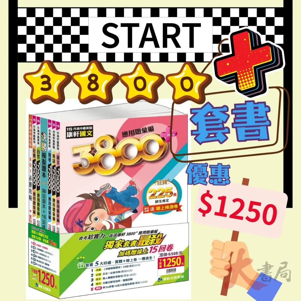 116國中會考 康軒國中『3800+』應用題彙編 全科套書 會考模擬試題  會考總複習 國中總複習 會考題庫