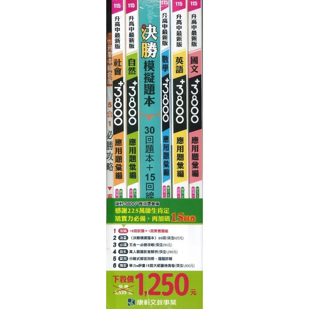 116國中會考 康軒國中『3800+』應用題彙編 全科套書 會考模擬試題  會考總複習 國中總複習 會考題庫