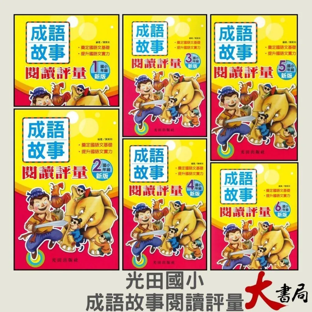 光田國小『成語故事 閱讀評量』 1~6年級(新版)