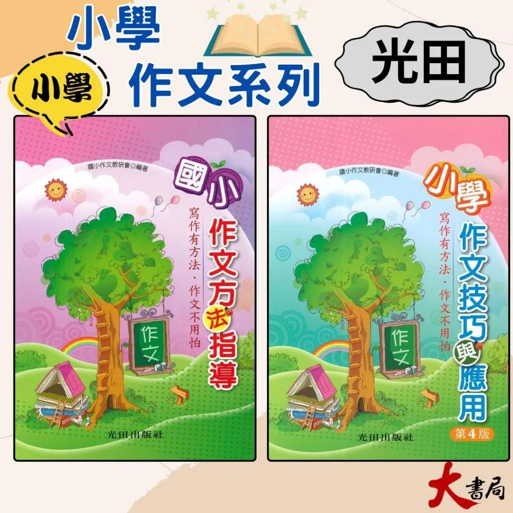 光田國小『作文技巧與應用（第4版）/作文方法指導』