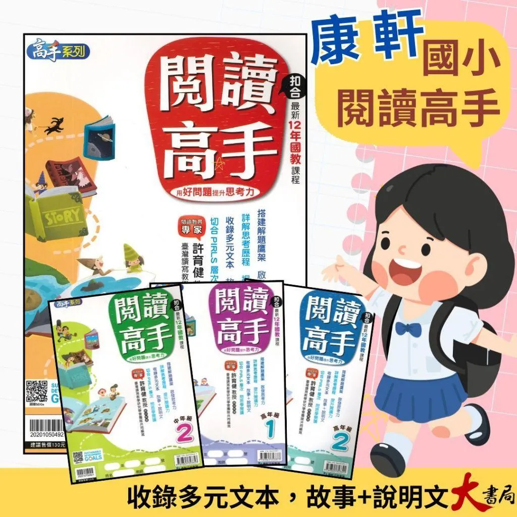 康軒國小『閱讀高手』中年級、高年級 閱讀訓練 國語理解