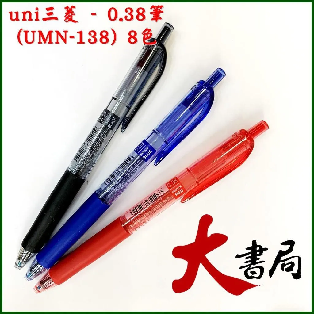 文具【大書局】uni三菱 - 0.38筆(UMN-138) 8色