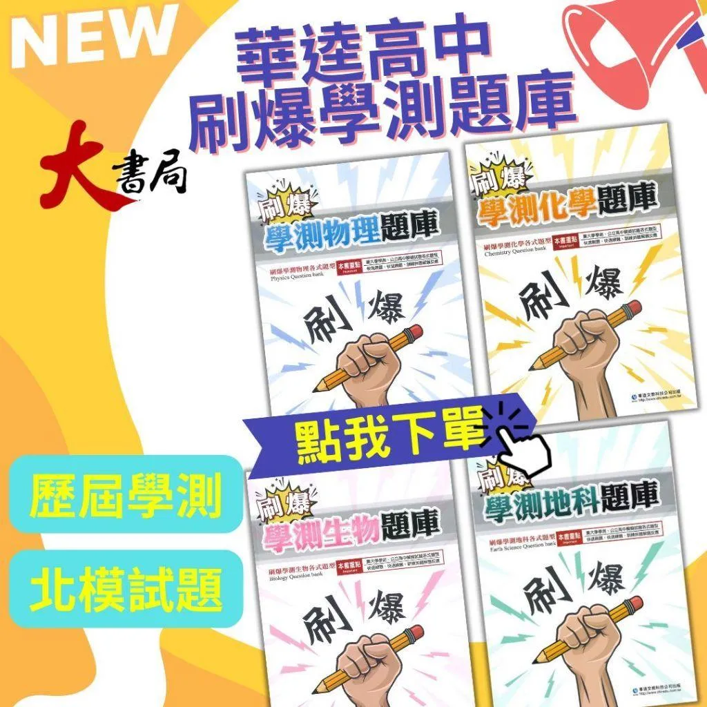 【學測歷屆】華逵高中『刷爆學測題庫』物理 化學 生物 地科 歷屆北模試題 快速刷題 練題 附解析