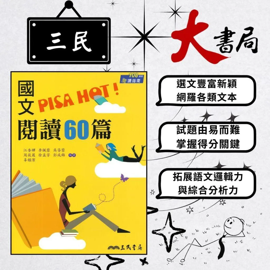 三民高中『國文PISA HOT!閱讀60篇』高中國文 國文閱讀 文言 白話 閱讀測驗