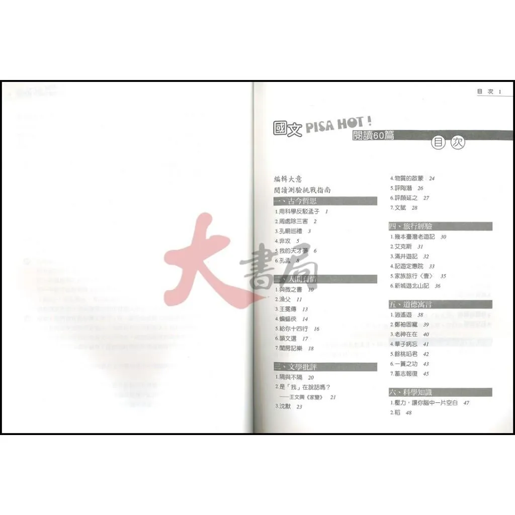 三民高中『國文PISA HOT!閱讀60篇』高中國文 國文閱讀 文言 白話 閱讀測驗