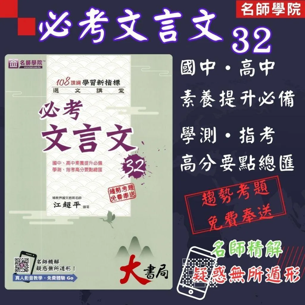 名師學院 必考文言文 32 選文講堂 108課綱 學習新指標●大書局 快速出貨 您升學的好夥伴!