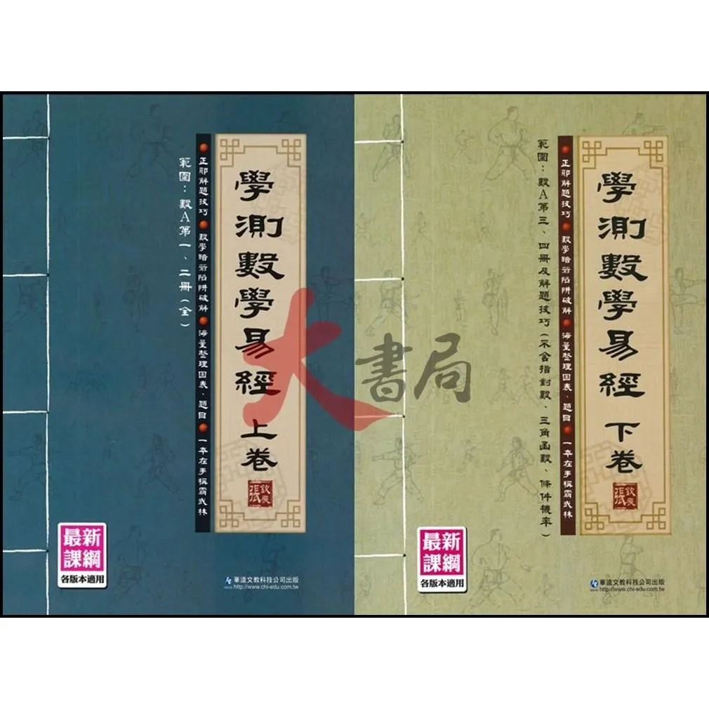 華逵高中『學測數學易經(上卷/下卷)』