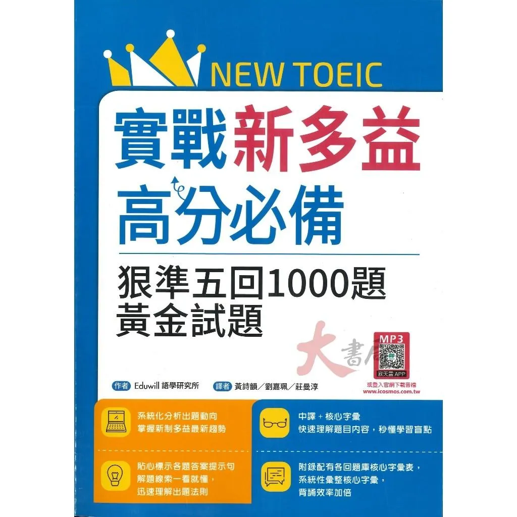 寂天 NEW TOEIC『實戰新多益高分必備』狠準五回1000題黃金試題 音檔QR碼