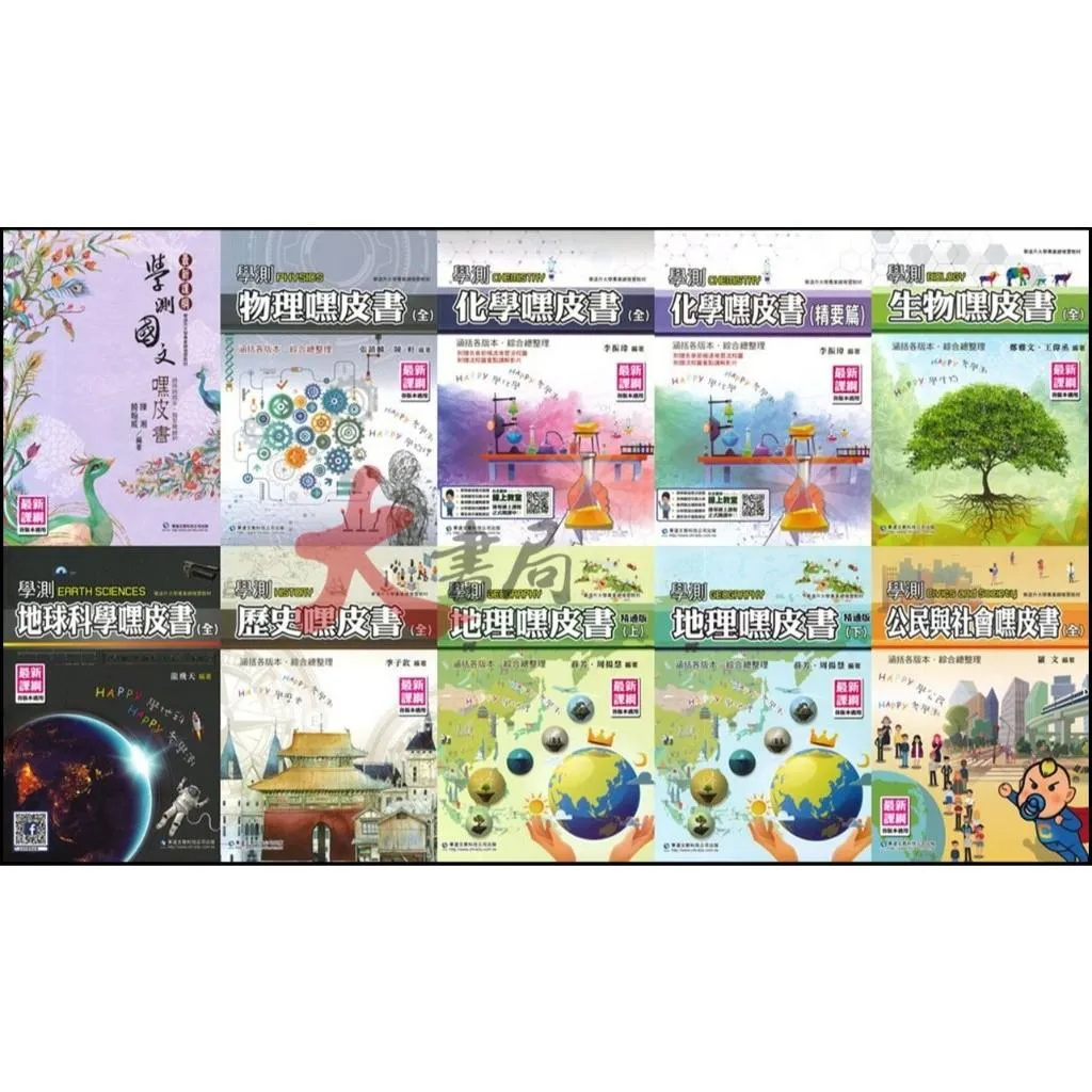華逵高中『學測嘿皮書』國文、物理、化學、生物、地球科學、歷史、地理上、地理下、公民與社會_108課綱
