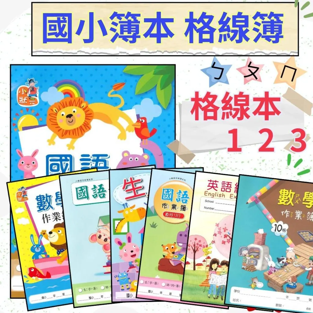 【練好字】小學生 16k 16開格子練習簿 6x10 7x12 8x14 英語練習簿 生字查字典練習簿 數學格 作文簿 空白簿 家庭聯絡簿 封面隨機 無法指定